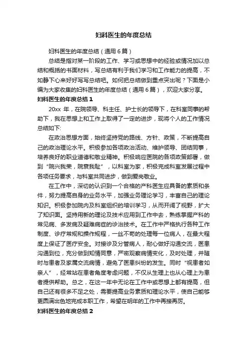 妇科医生的年度总结（通用6篇）