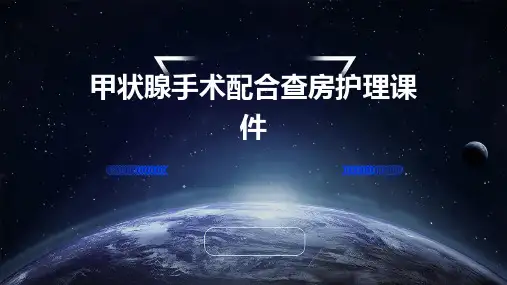 甲状腺手术配合查房护理课件