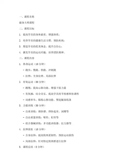 健身大师课程安排方案模板