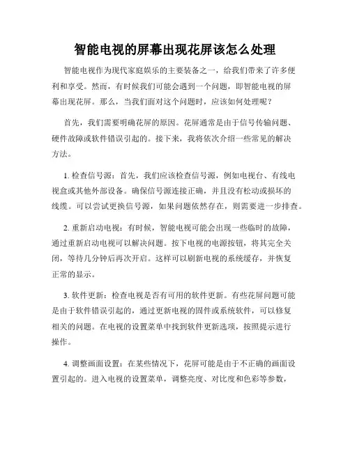 智能电视的屏幕出现花屏该怎么处理