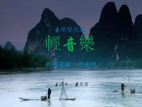轻音乐鉴赏