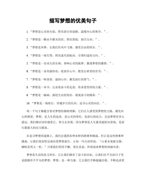 描写梦想的优美句子