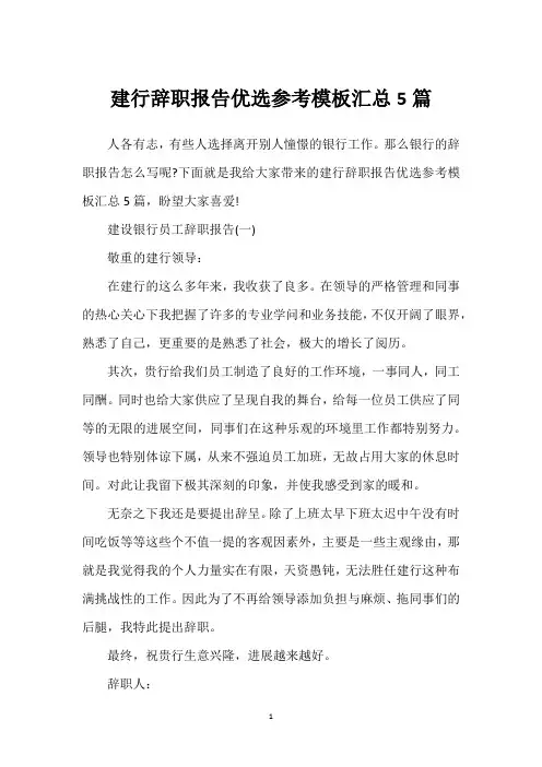 建行辞职报告优选参考模板汇总5篇