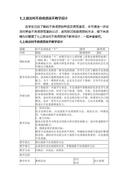 七上政治对不良诱惑说不教学设计
