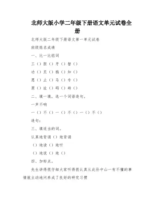北师大版小学二年级下册语文单元试卷全册