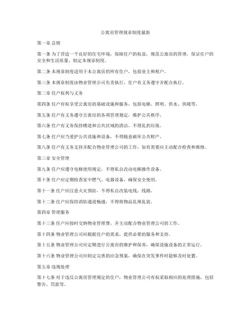 公寓房管理规章制度最新