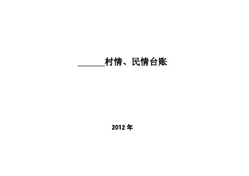 村情民情台帐