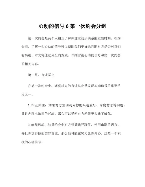 心动的信号6第一次约会分组