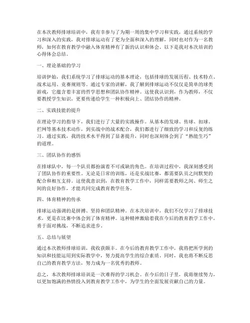 教师排球培训心得体会总结