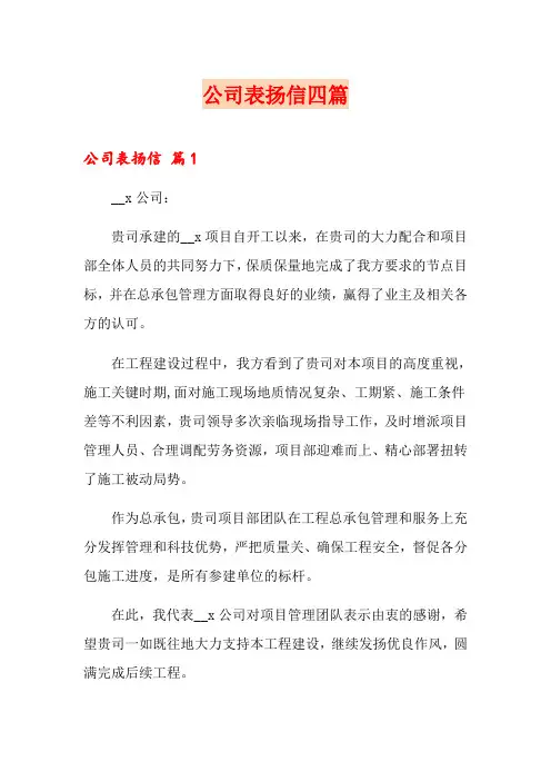 公司表扬信四篇(模板)