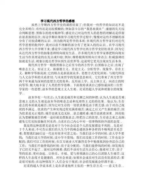 学习现代西方哲学史的感想