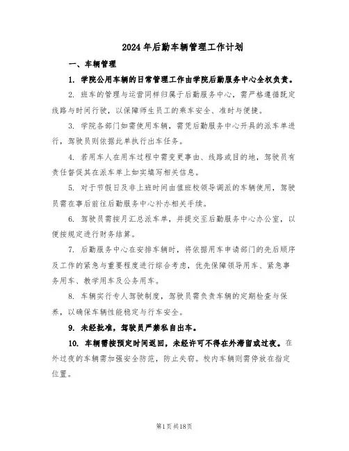 2024年后勤车辆管理工作计划（七篇）