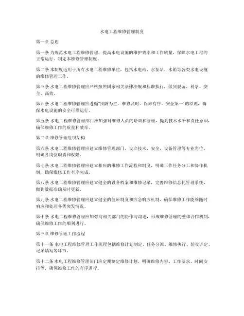 水电工程维修管理制度