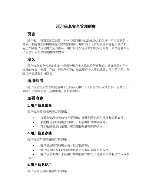 用户信息安全管理制度