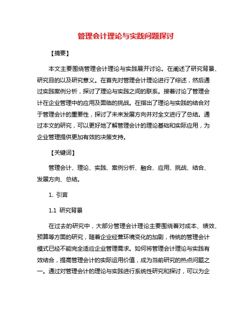 管理会计理论与实践问题探讨