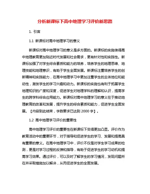 分析新课标下高中地理学习评价新思路