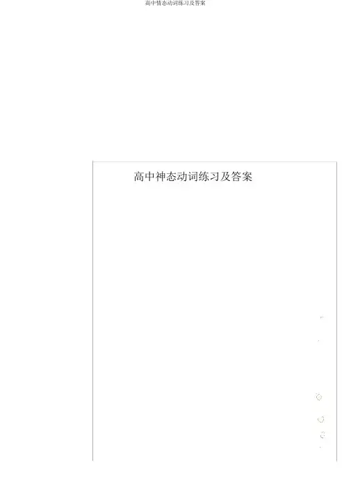 高中情态动词练习及答案
