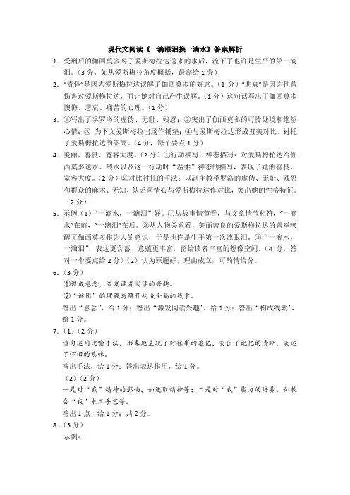 现代文阅读《一滴眼泪换一滴水》答案解析