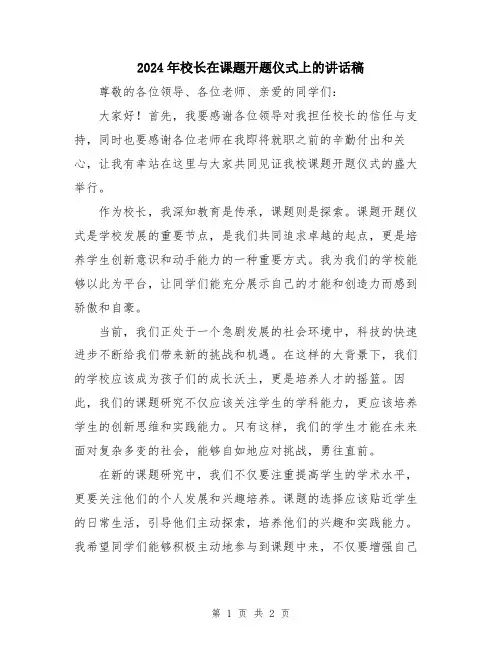 2024年校长在课题开题仪式上的讲话稿