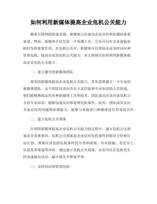 如何利用新媒体提高企业危机公关能力