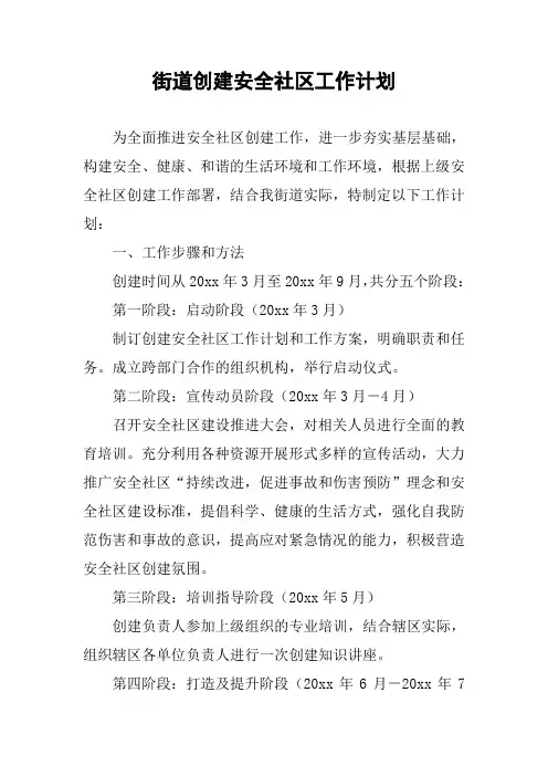 街道创建安全社区工作计划