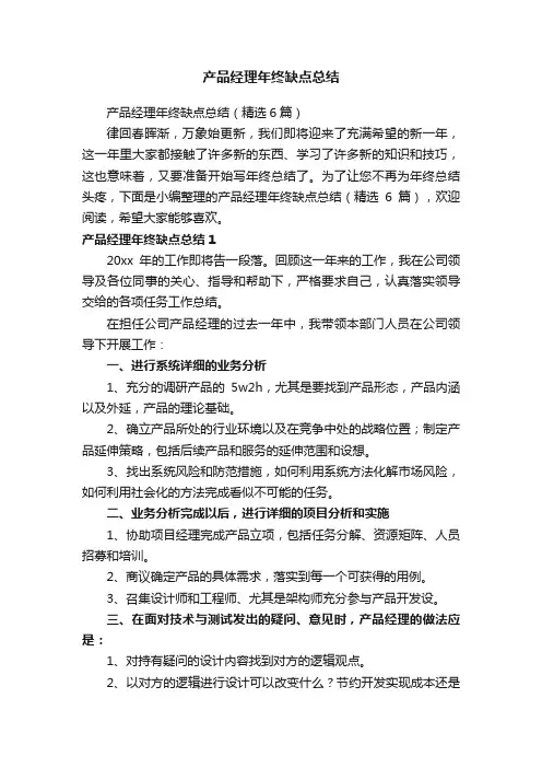 产品经理年终缺点总结（精选6篇）
