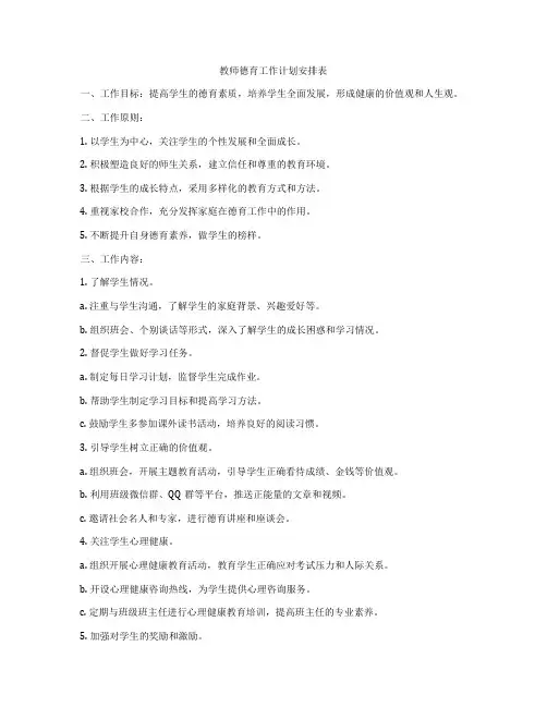 教师德育工作计划安排表