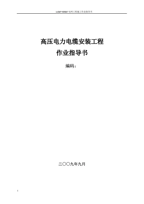 高压电缆作业指导书
