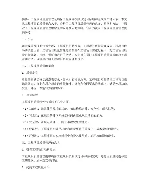 论工程项目的质量管理