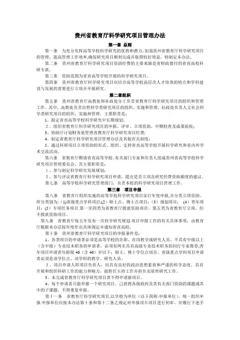 贵州省教育厅科学研究项目管理办法
