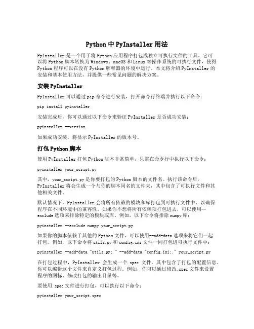 python中pyinstaller用法