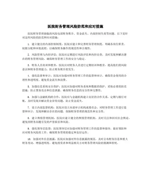 医院财务管理风险防范和应对措施