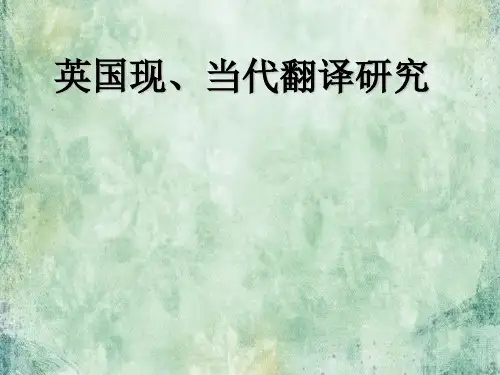 英国现当代翻译研究PPT课件