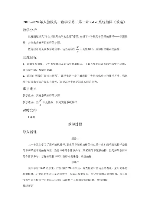 2019-2020年人教版高一数学必修三第二章2-1-2系统抽样《教案》