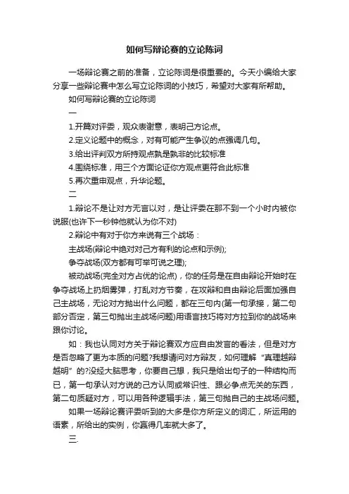 如何写辩论赛的立论陈词