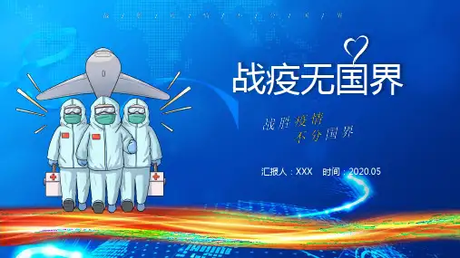 战胜疫情不分国界PPT讲解资料