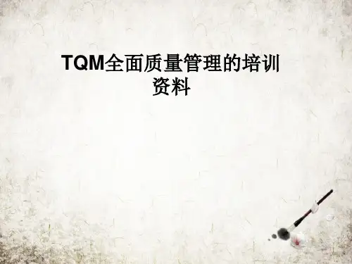 TQM全面质量管理的培训资料