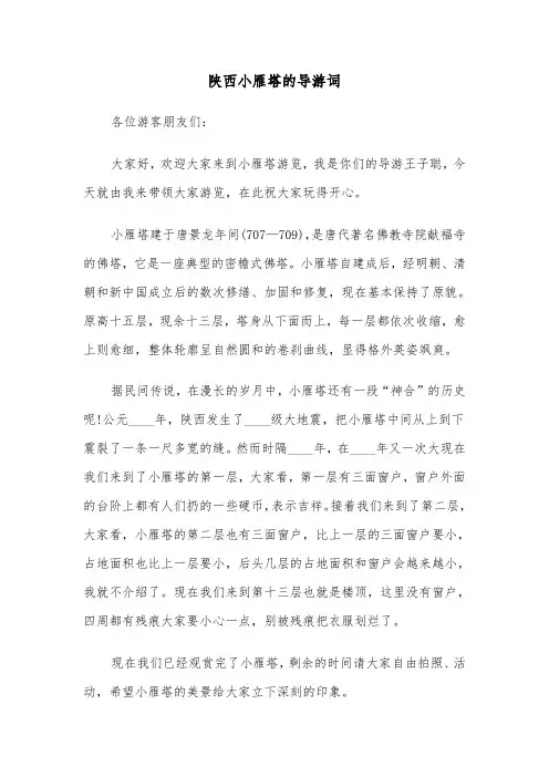 陕西小雁塔的导游词（2篇）