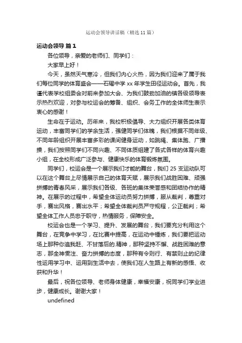 运动会领导讲话稿（精选11篇）