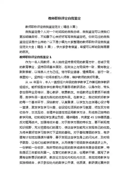 教师职称评定自我鉴定范文（精选3篇）