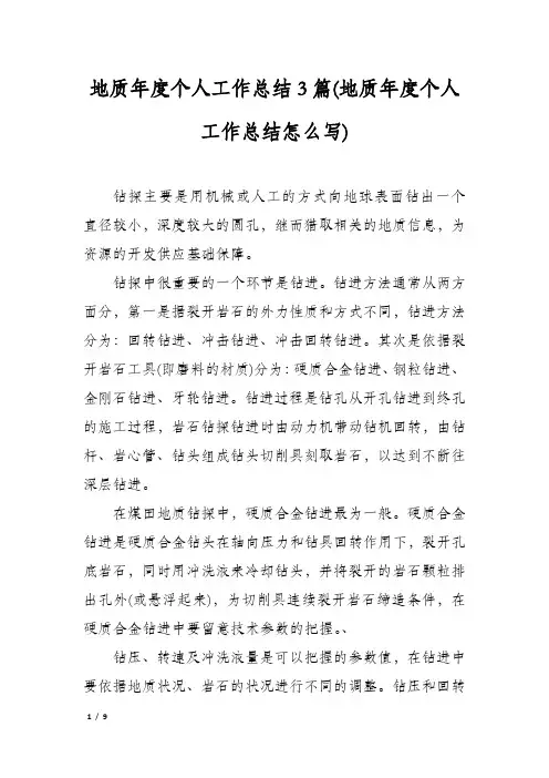 地质年度个人工作总结3篇(地质年度个人工作总结怎么写)