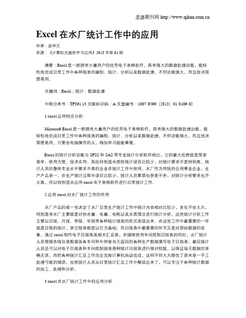 Excel在水厂统计工作中的应用