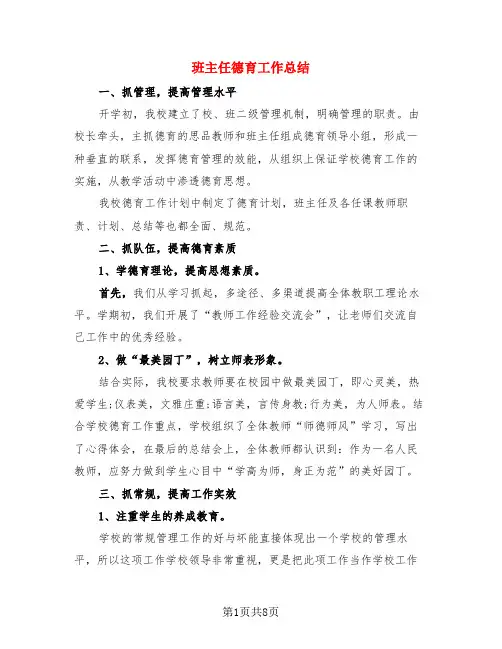 班主任德育工作总结(3篇)