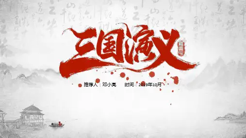 初中语文《三国演义人物故事介绍》教学课件(共25张PPT)