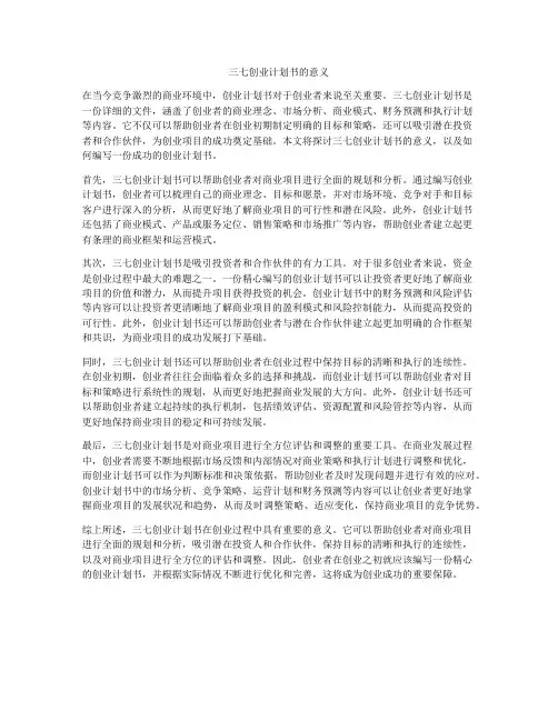 三七创业计划书的意义