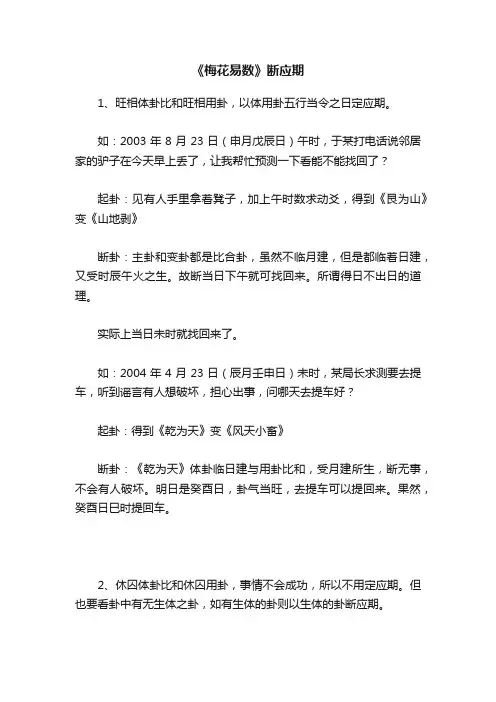 《梅花易数》断应期