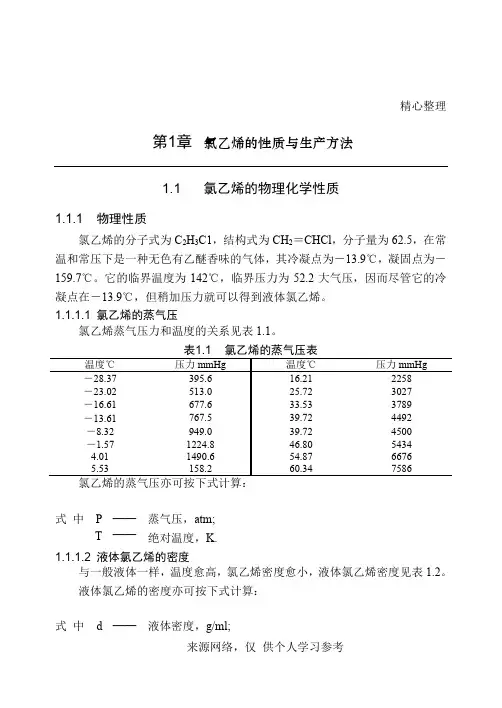 氯乙烯的性质与生产方法