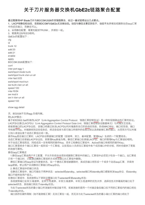 关于刀片服务器交换机GbE2c链路聚合配置