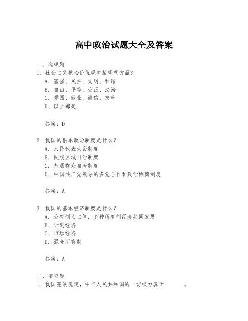 高中政治试题大全及答案