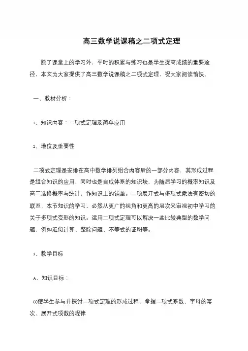 高三数学说课稿之二项式定理